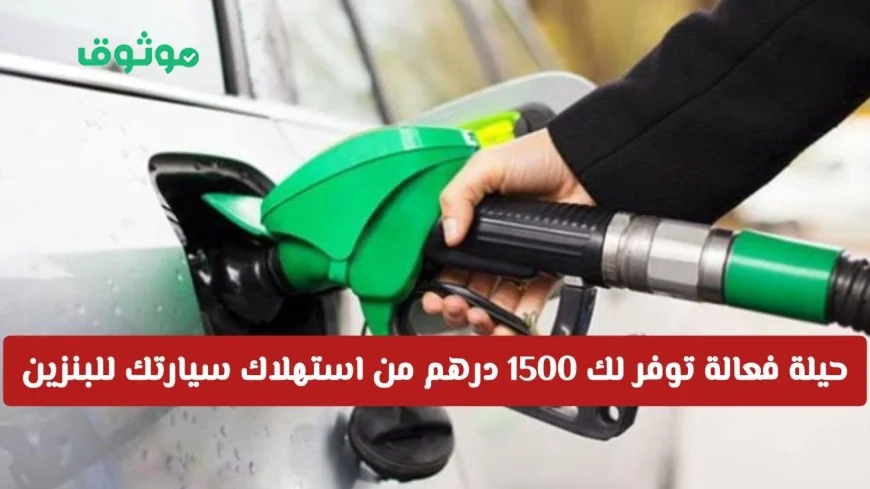 حيلة مذهلة لتوفير 1500 درهم إماراتي من استهلاك سيارتك للبنزين لن تصدق فعاليتها