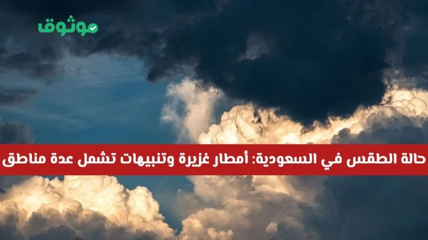 تعرف على حالة الطقس في السعودية اليوم: أمطار غزيرة وتحذيرات تشمل مناطق متعددة فهل مدينتك ضمن القائمة
