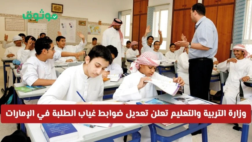 تعديل جديد من وزارة التربية والتعليم في الإمارات 2025 لضوابط غياب الطلبة بدون مخالفات: تعرف على التفاصيل والحالات المسموح بها لأول مرة