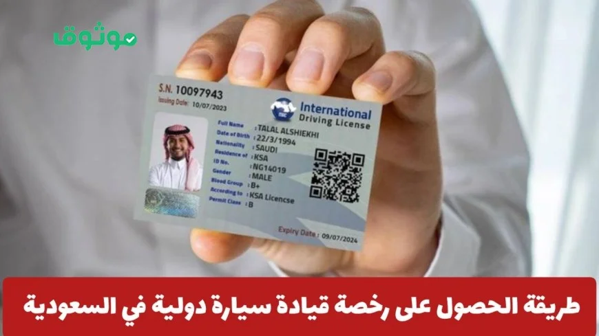 طريقة الحصول على رخصة قيادة سيارة دولية في السعودية والشروط المطلوبة لذلك