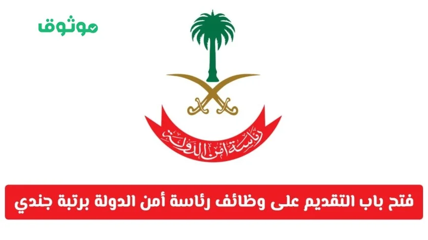 اكتشف الفرصة الذهبية: التقديم لوظائف المباحث العامة 2025 برتبة جندي أول في المملكة العربية السعودية متاح الآن