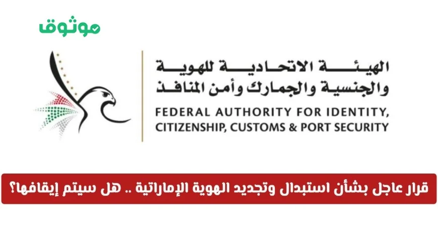 تعرف على القرار العاجل بخصوص تجديد واستبدال الهوية الإماراتية وهل سيتم إيقاف العملية