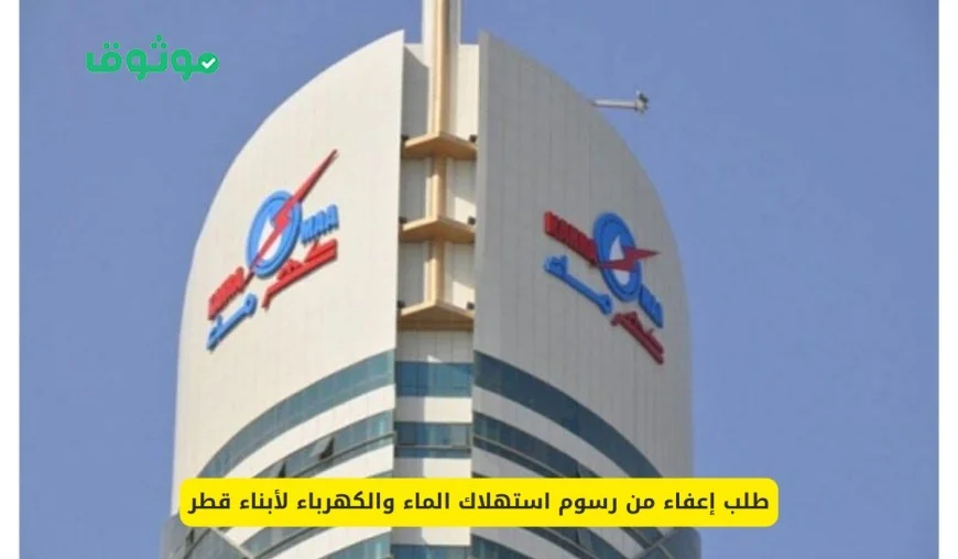 طريقة سهلة للحصول على إعفاء جديد من رسوم الماء والكهرباء في قطر