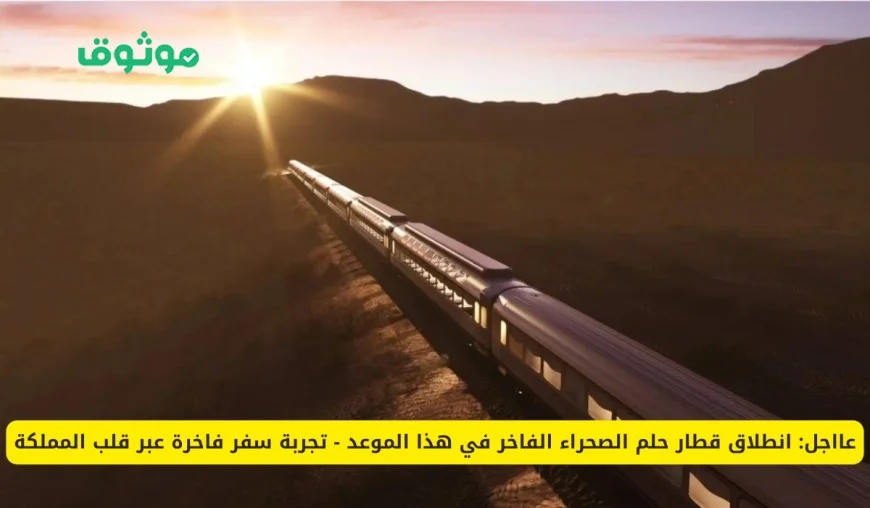انطلاق أفخم قطار في العالم لأول مرة في السعودية تعرف على موعد وتجربة سفر لا تُصدق