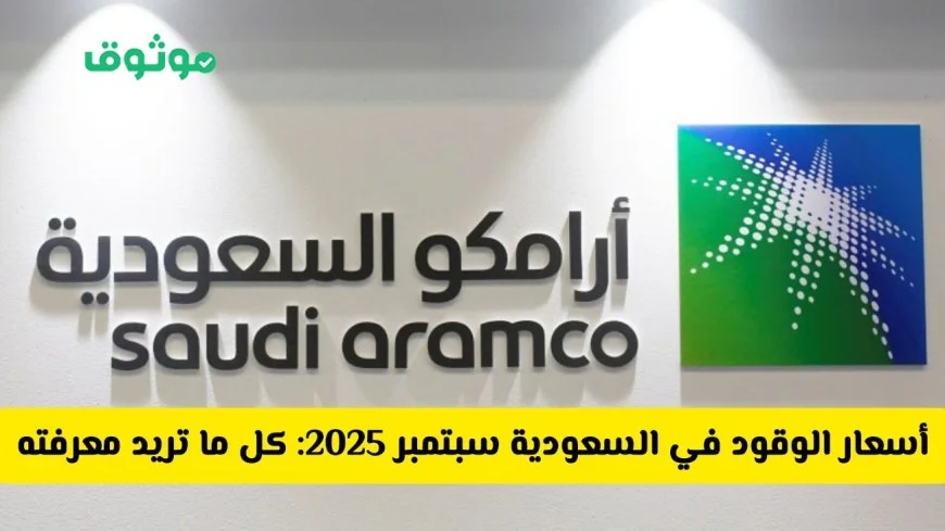 تحديثات أسعار الوقود في السعودية سبتمبر 2025: تعرف على أسعار بنزين 91 و 95 والديزل اليوم