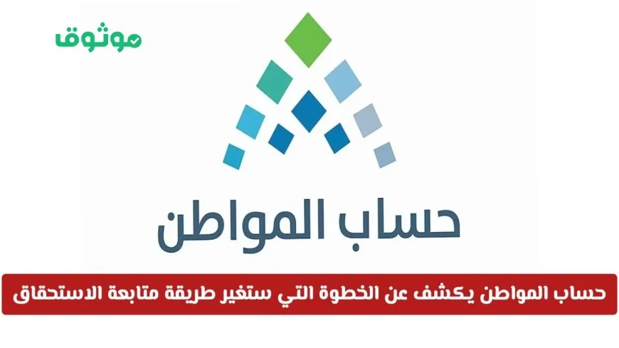 حساب المواطن يكشف السر وراء تغيير متابعة الاستحقاق