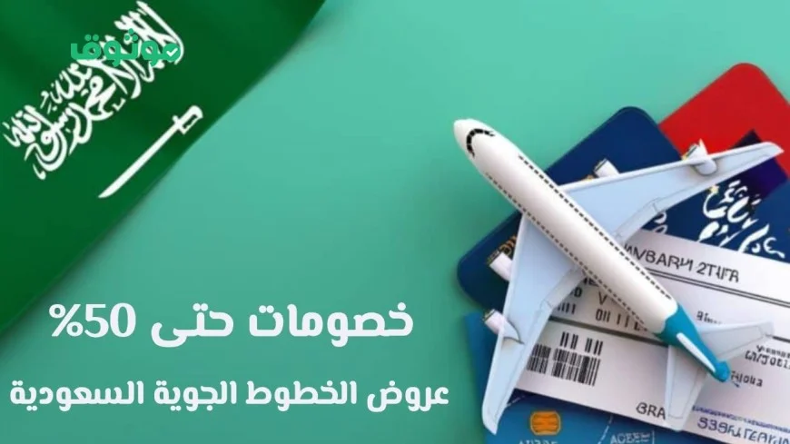 تخفيضات مذهلة تصل إلى 50٪ اكتشف أبرز عروض الخطوط السعودية بمناسبة اليوم الوطني السعودي 95