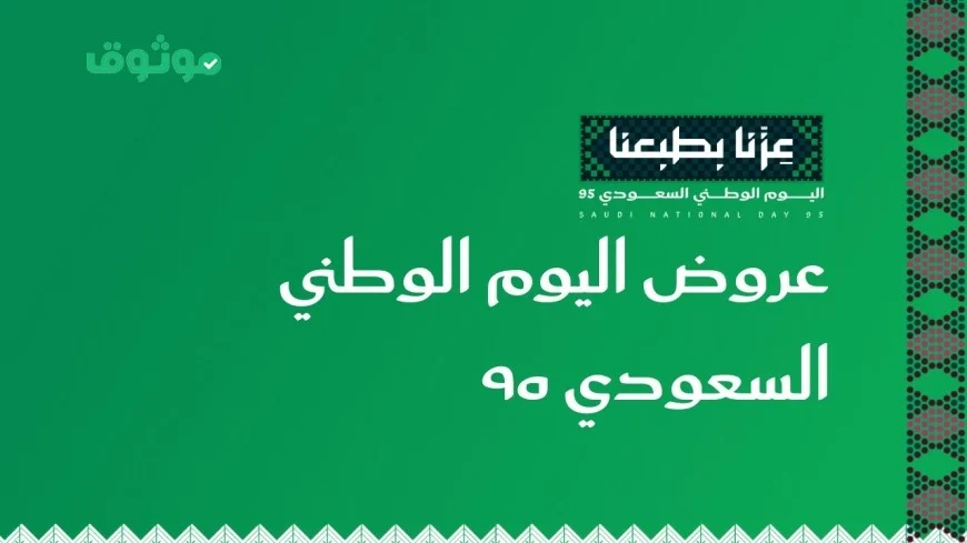 اكتشفوا أقوى عروض اليوم الوطني السعودي الـ95 في أبرز المتاجر والعلامات التجارية