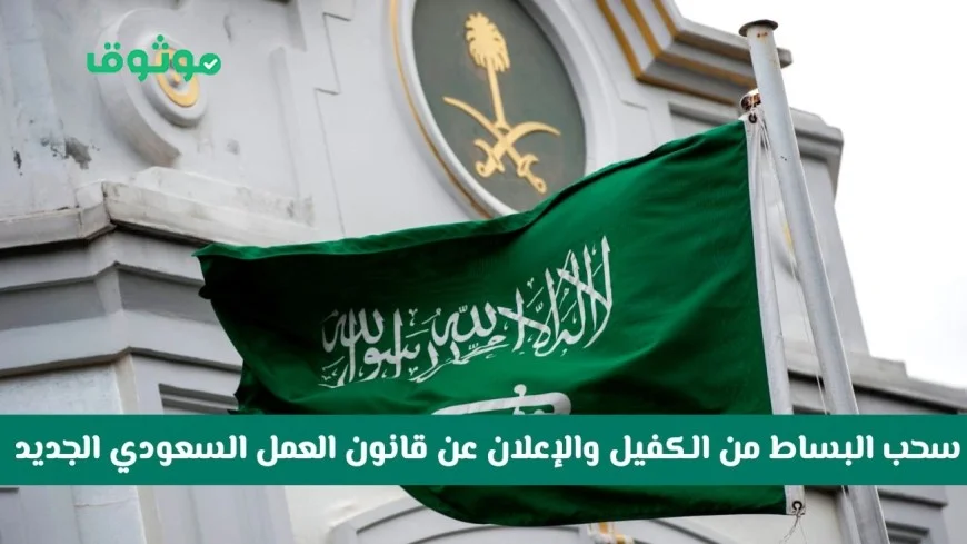 هل يتجه نظام الكفيل بالسعودية نحو إلغائه مع التغييرات الجديدة؟