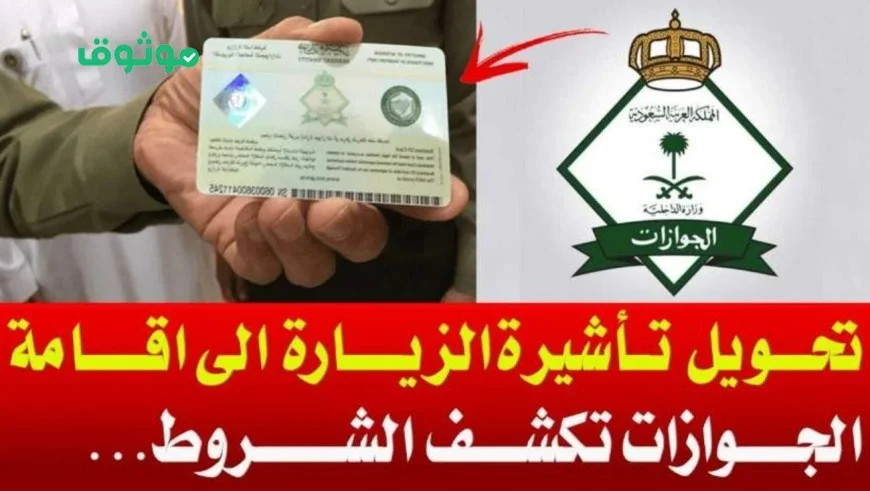 تعرف على التسهيلات الجديدة في السعودية لتحويل الزيارة إلى إقامة دائمة