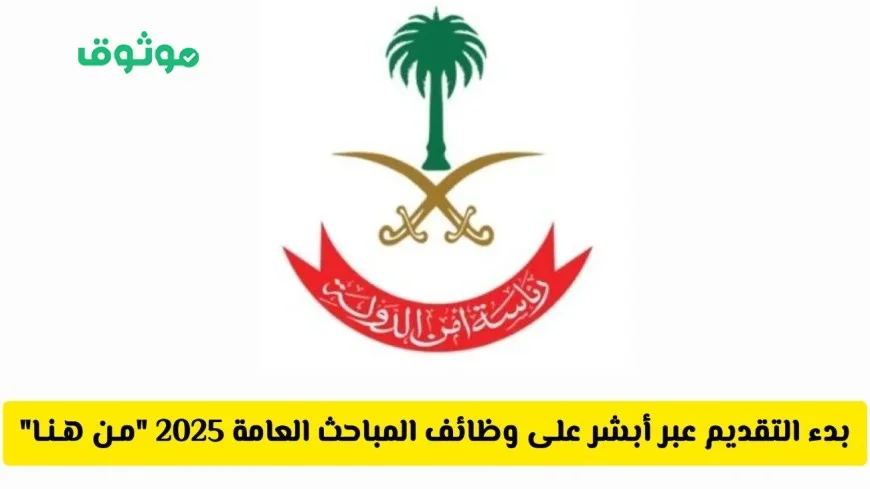 السعودية تفتح باب التقديم لوظائف المباحث العامة 2025 عبر أبشر توظيف تعرف على التخصصات والرواتب المتاحة