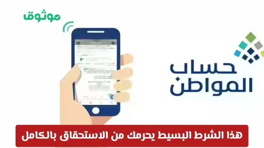 حساب المواطن: انتبه لهذا الشرط البسيط الذي قد يحرمك من الاستحقاق الكامل