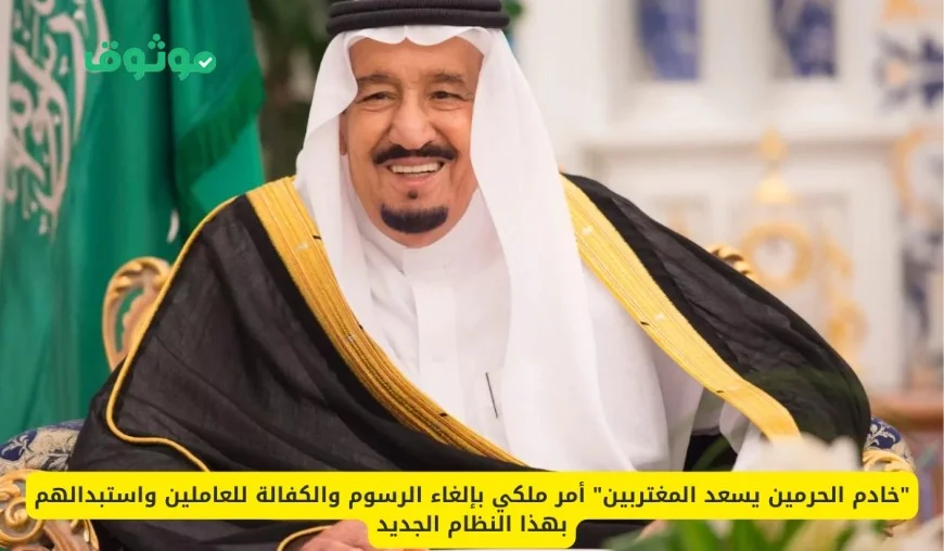 إلغاء الرسوم والكفالة للعاملين بالخارج بتوجيه من خادم الحرمين الشريفين وتطبيق نظام جديد يسعد المغتربين
