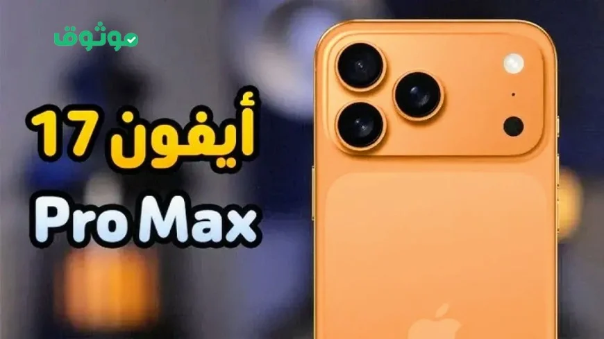 سعر آيفون 17 برو ماكس في السعودية والدول العربية يصدم الجميع بمواصفاته المذهلة