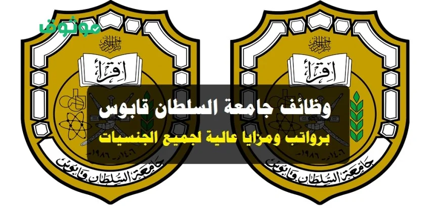 فرص توظيف مميزة في جامعة السلطان قابوس بسلطنة عمان للمواطنين والمقيمين في هذه التخصصات