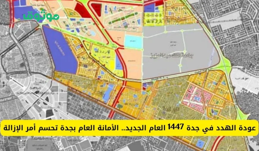 الأحياء الجديدة ضمن خطة الهدد في جدة 1446 الأمانة توضح حقيقة الإزالة وتحديثات العام الجديد
