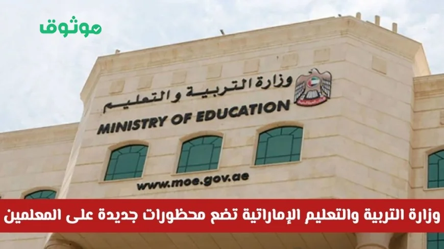 بشرى هامة للطلاب وأولياء الأمور وزارة التربية والتعليم تعلن عن محظورات جديدة للمعلمين في الإمارات