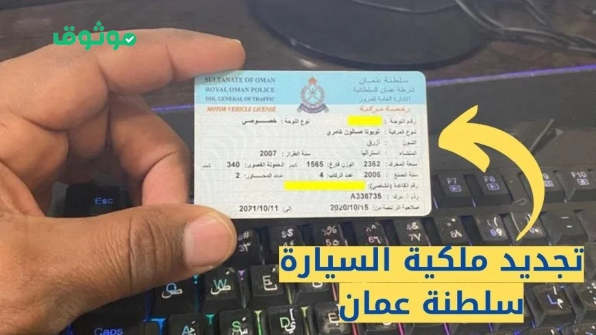 أفضل طريقة لخفض تكاليف تجديد ملكية السيارة في سلطنة عمان مع تفاصيل مثيرة حول الرسوم