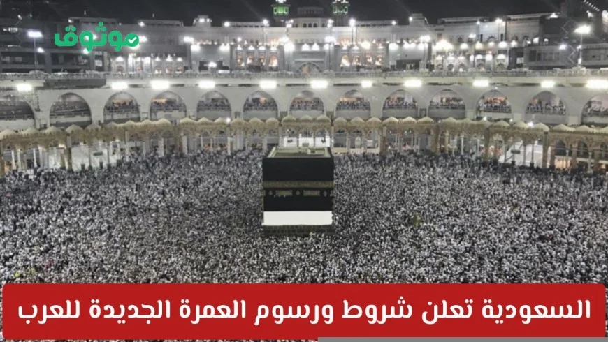 السعودية تفاجئ الجميع بضوابط جديدة لتأشيرة العمرة 1447 وتعديلات جذابة في الشروط والأسعار
