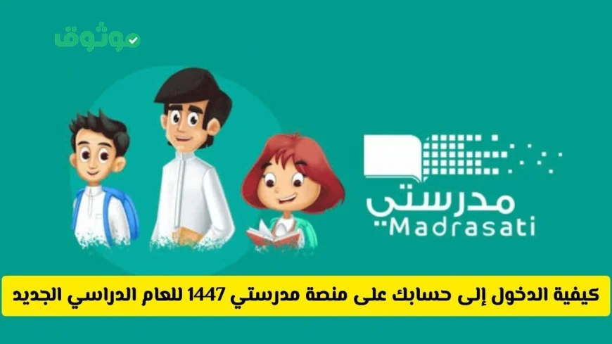 دليل شامل: كيفية الوصول إلى حسابك على منصة مدرستي 1447 للعام الدراسي الجديد خطوة بخطوة