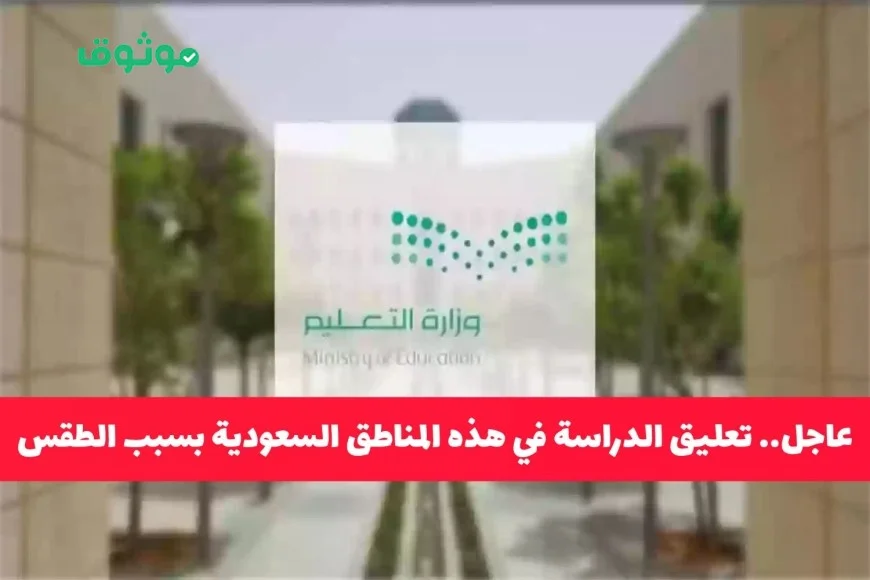 تعليق الدراسة في مناطق سعودية بسبب الطقس اكتشف هل منطقتك مشمولة