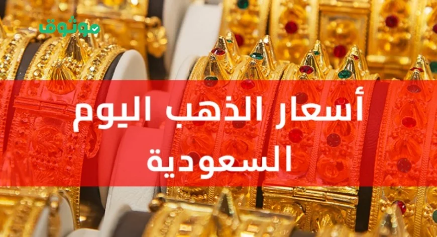 ارتفاع مهول في أسعار الذهب بالسعودية اليوم وتطورات مثيرة في سعر عيار 21