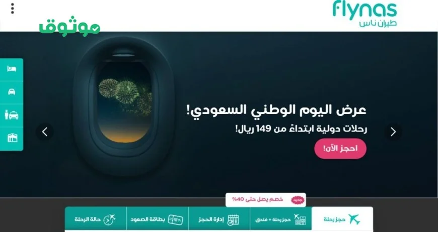 استفيد من خصومات طيران ناس بمناسبة اليوم الوطني السعودي 95: تخفيضات مذهلة على الرحلات والفنادق وكيفية الحصول عليها