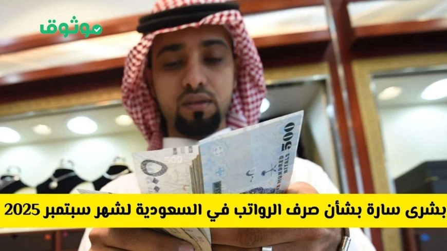 زيادة مرتقبة في رواتب موظفي السعودية احتفالاً باليوم الوطني 2025 – هل تصل زيادة 1000 ريال لشهر سبتمبر؟
