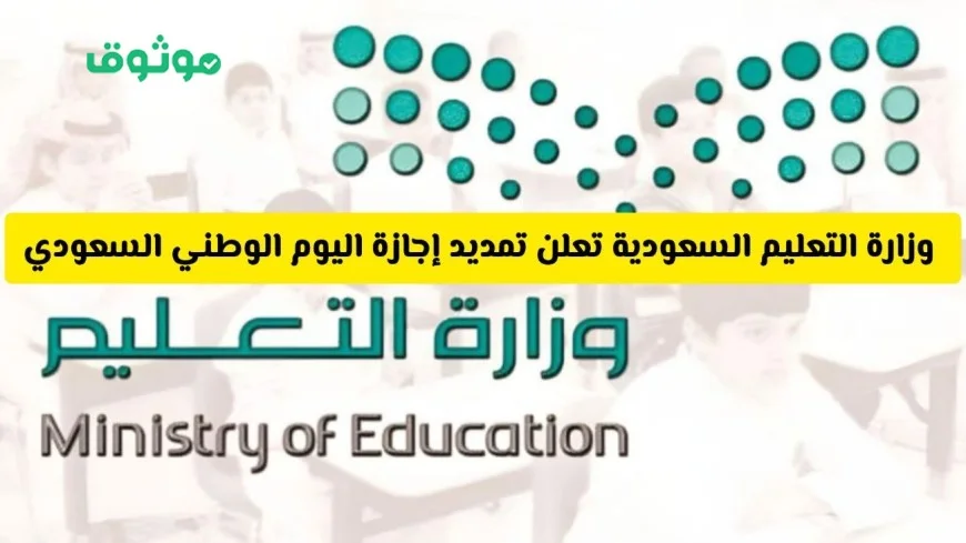 خبر سار: وزارة التعليم السعودية تمدد إجازة اليوم الوطني إلى 3 أيام متتابعة وتعرف هل مدرستك مشمولة