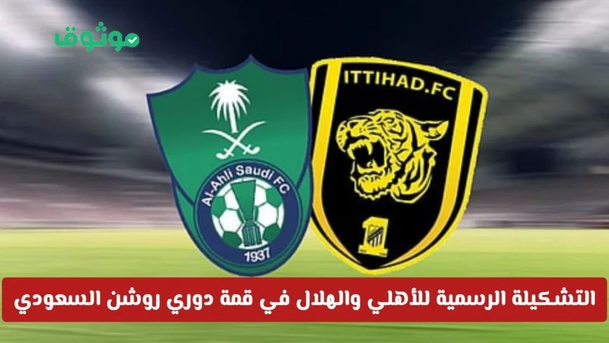 التشكيلة الرسمية للأهلي والهلال في قمة دوري روشن السعودي والقنوات الناقلة مباشرة