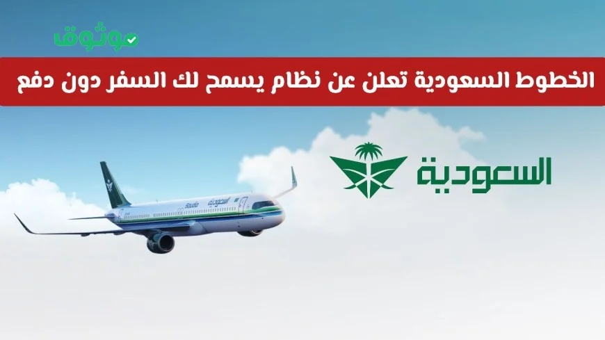 الخطوط السعودية تكشف عن نظام مبتكر للسفر المجاني تعرف على الشروط كاملة