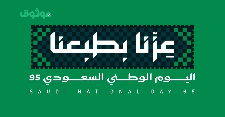 وجهات جديدة وسرية تنتظر المحتفلين باليوم الوطني السعودي 95 ومفاجآت مثيرة للزوار