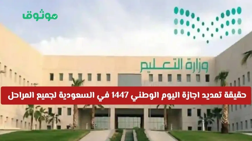 تمديد اجازة اليوم الوطني السعودي 2025 إلى 5 أيام: وزارة التعليم تكشف الحقيقة