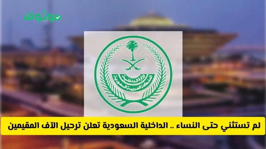 الداخلية السعودية تبدأ ترحيل الآلاف من المقيمين من جنسيات مختلفة بما فيهم النساء وتوضح الأسباب