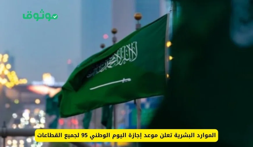 وزارة الموارد البشرية السعودية تحسم الجدل وتعلن القرار النهائي حول تمديد إجازة اليوم الوطني السعودي 95