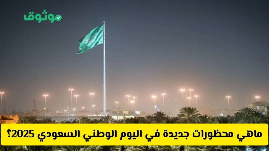 السعودية تكشف عن محظورات جديدة في اليوم الوطني 2025 تشمل حظر الاحتفال بأنواع محددة من السيارات