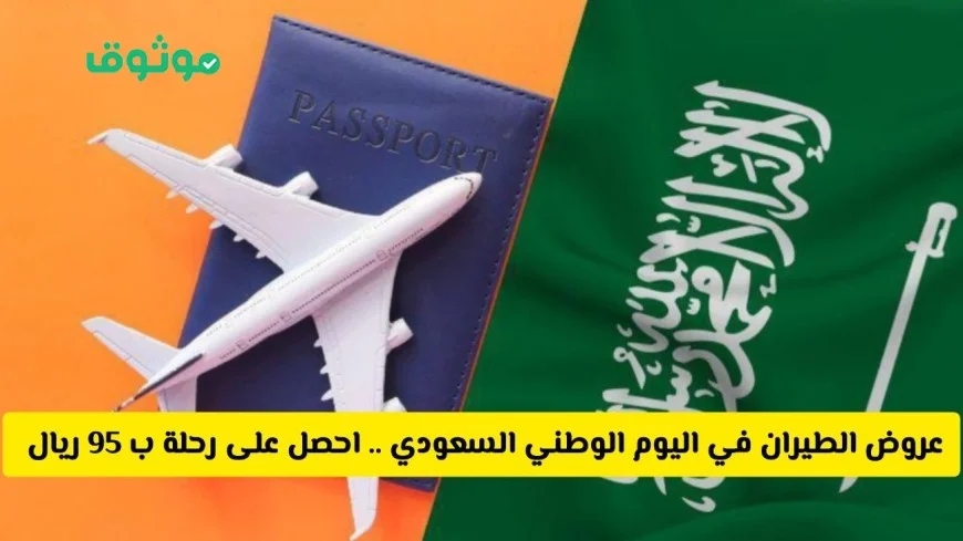 عروض مذهلة في اليوم الوطني السعودي 95: سافر مع رحلات الطيران ب 95 ريال فقط الآن