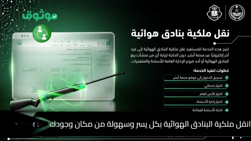 دليل أبشر لخدمة نقل ملكية البنادق الهوائية إلكترونياً بسهولة دون الحاجة لزيارة الفروع