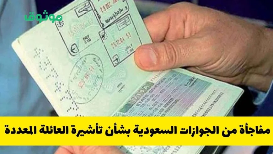 اكتشاف مثير من الجوازات السعودية حول تأشيرة العائلة المتعددة هل تقترب نهايتها؟