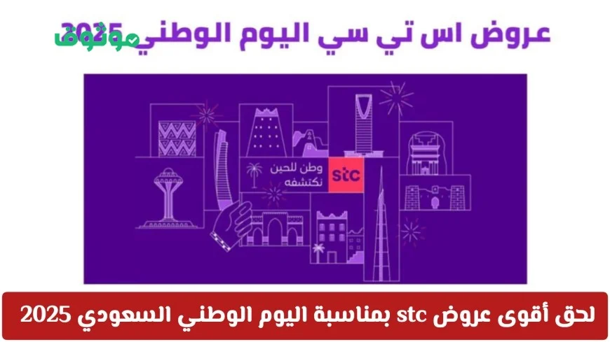 استمتع بأقوى عروض STC لليوم الوطني السعودي 95 جوائز مذهلة ومفاجآت لا مثيل لها