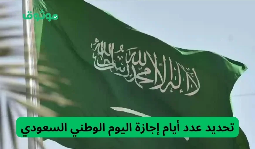 كم يوم ستكون إجازة اليوم الوطني السعودي للمدارس والطلاب وهل ستمتد لثلاثة أيام؟