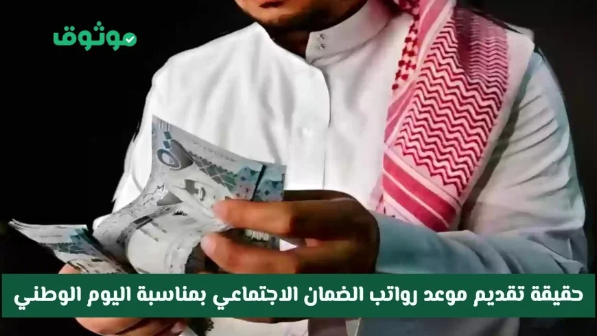 حقيقة تقديم موعد رواتب الضمان الاجتماعي لشهر أكتوبر بمناسبة اليوم الوطني