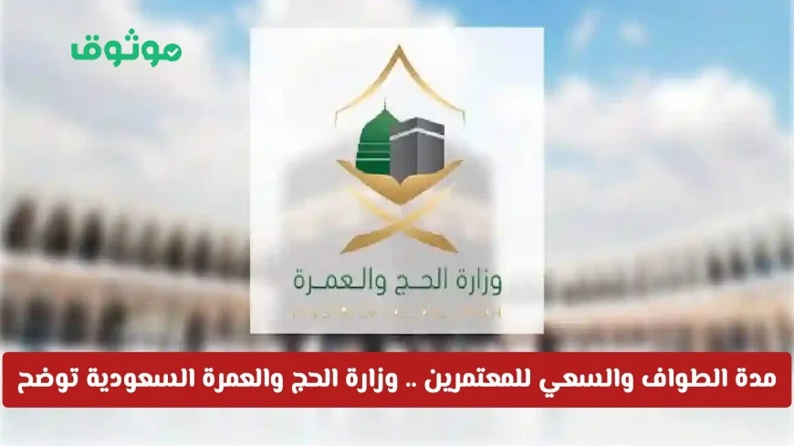 وزارة الحج والعمرة السعودية تكشف تفاصيل جديدة وتقنيات مذهلة لمدد الطواف والسعي للمعتمرين