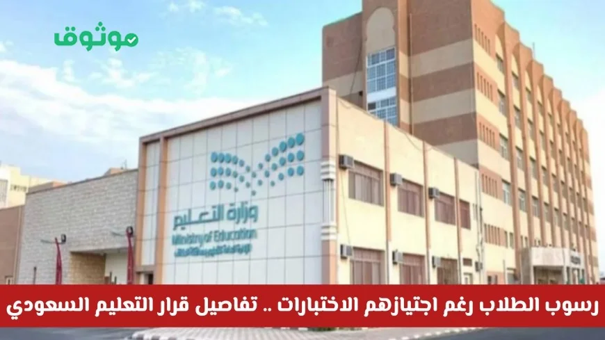قرار جديد من وزارة التعليم السعودي: لماذا يرسب الطلاب رغم اجتيازهم الاختبارات النهائية؟