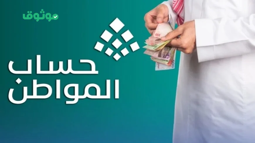 حساب المواطن يعلن تقديم صرف الدفعة 95 ويكشف عن 4 أسباب جديدة لوقف الدعم للمستفيدين