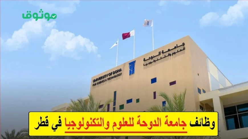 تقدم لوظائف جامعة قطر 2025 برواتب مرتفعة ومزايا رائعة الآن