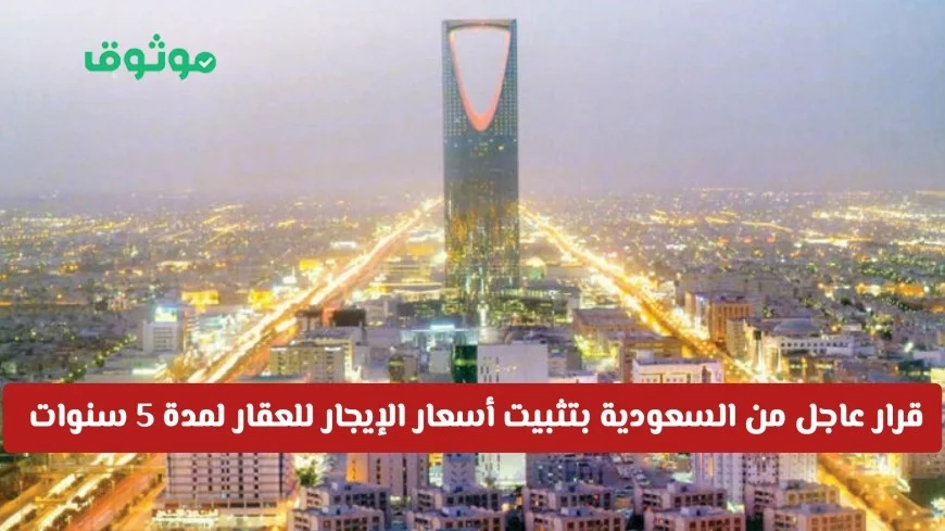 السعودية تصدر قرارًا بتثبيت أسعار الإيجار العقاري لخمس سنوات: هل يشمل الرياض وباقي المناطق؟