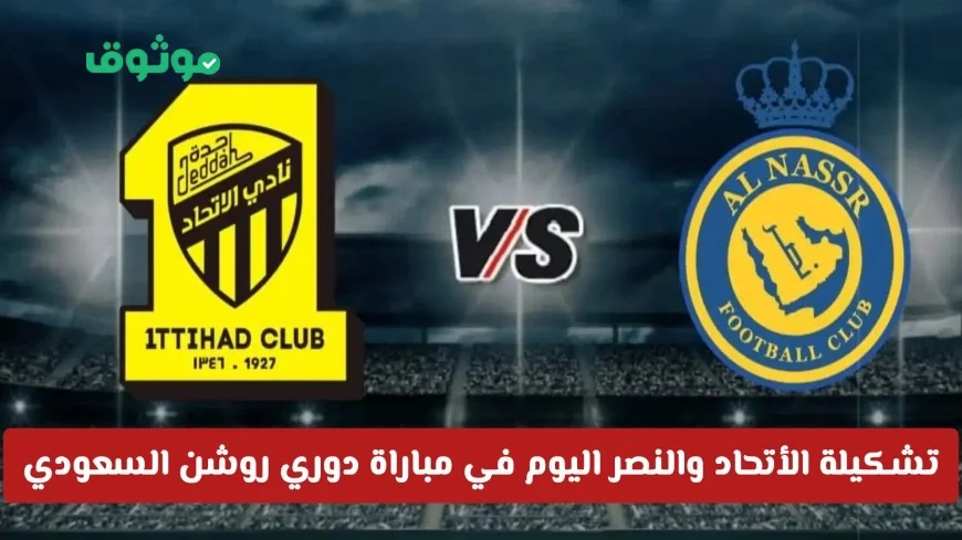 تعرف على تشكيلة الاتحاد والنصر في مباراة دوري روشن السعودي ومصير بنزيما وكريستيانو رونالدو