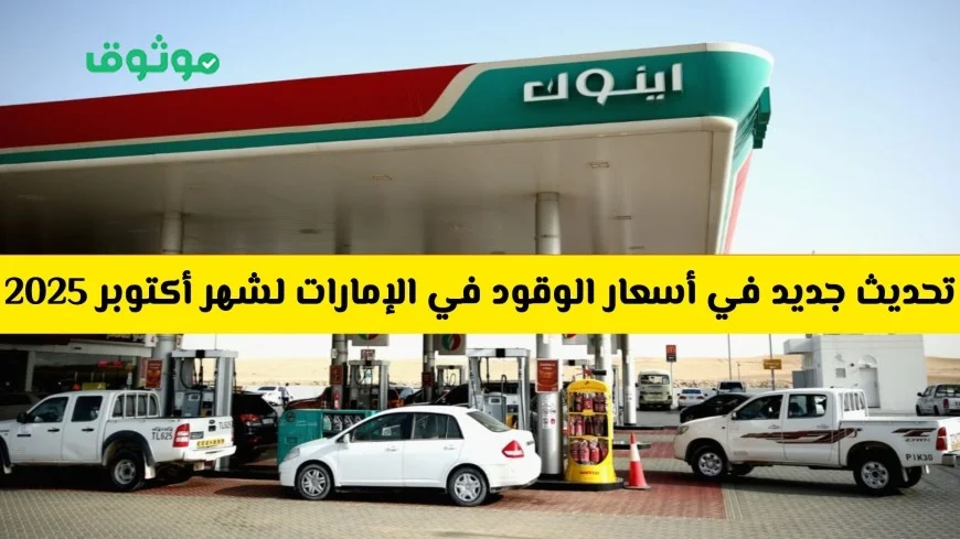 زيادة جديدة في أسعار الوقود في الإمارات أكتوبر 2025 اكتشف ارتفاع سعر البنزين والديزل