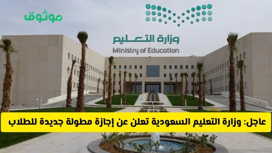 إعلان هام من وزارة التعليم السعودية: إجازة مطولة للطلاب مع تفاصيل مفاجئة حول عدد أيامها